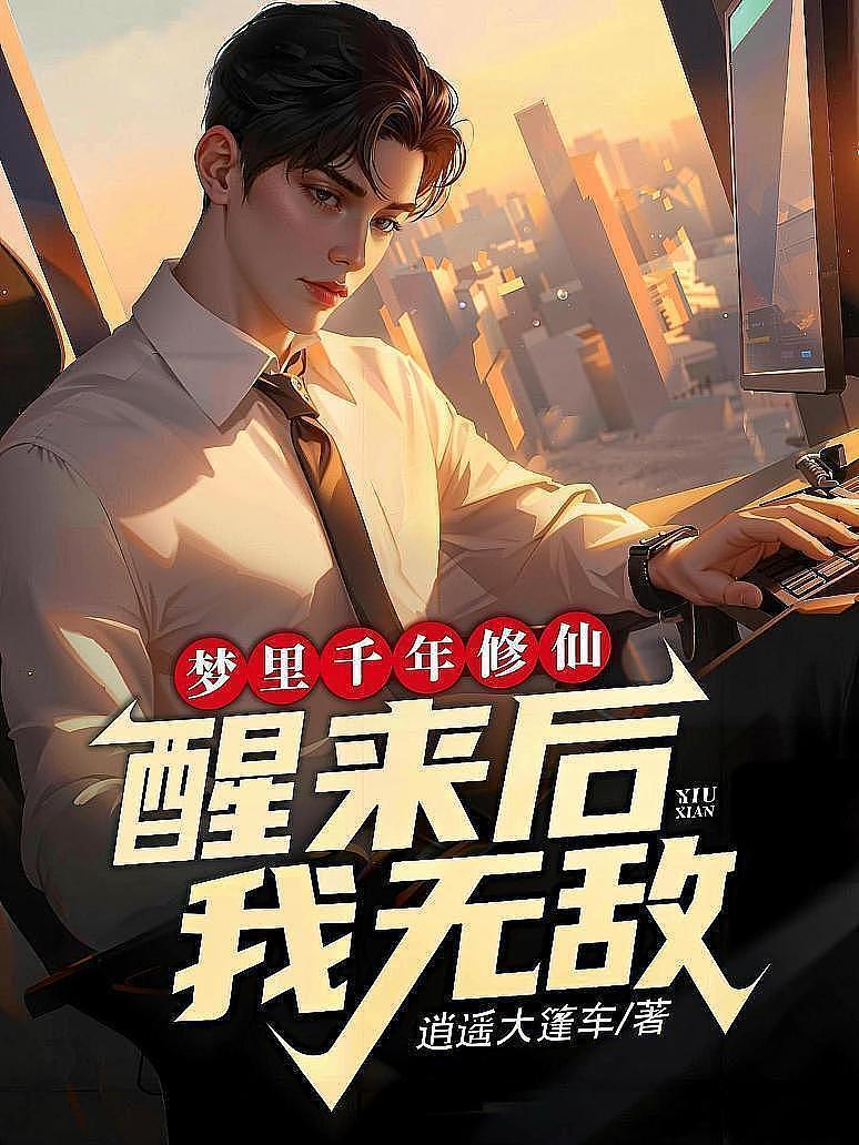 梦里千年修仙，醒来后我无敌