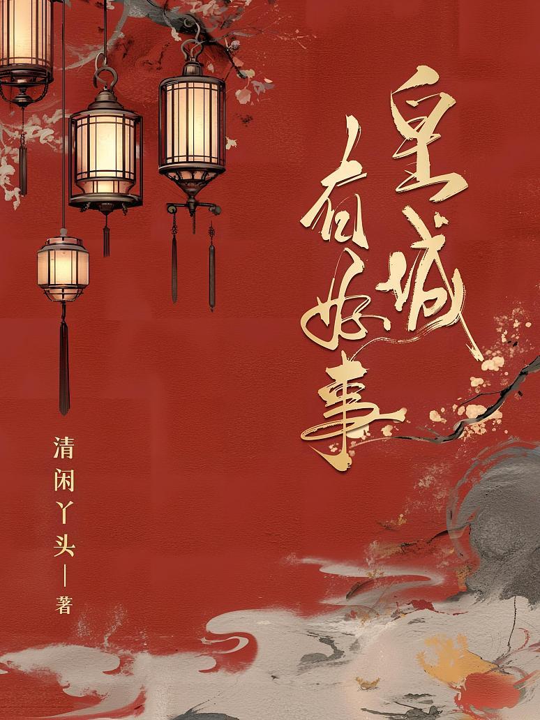 皇城有好事