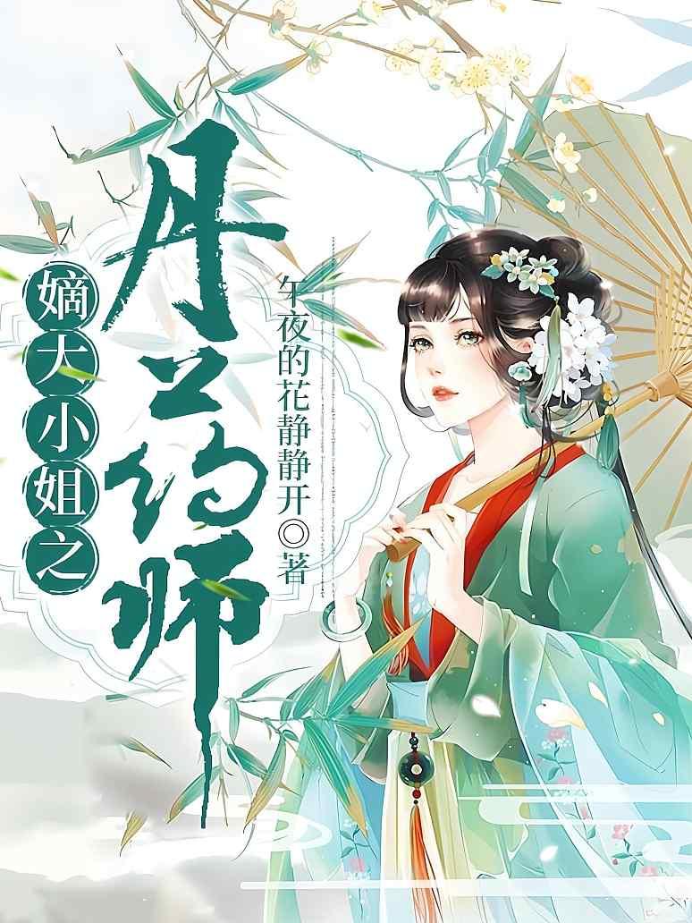 嫡大小姐之丹药师