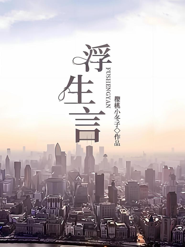 浮生言