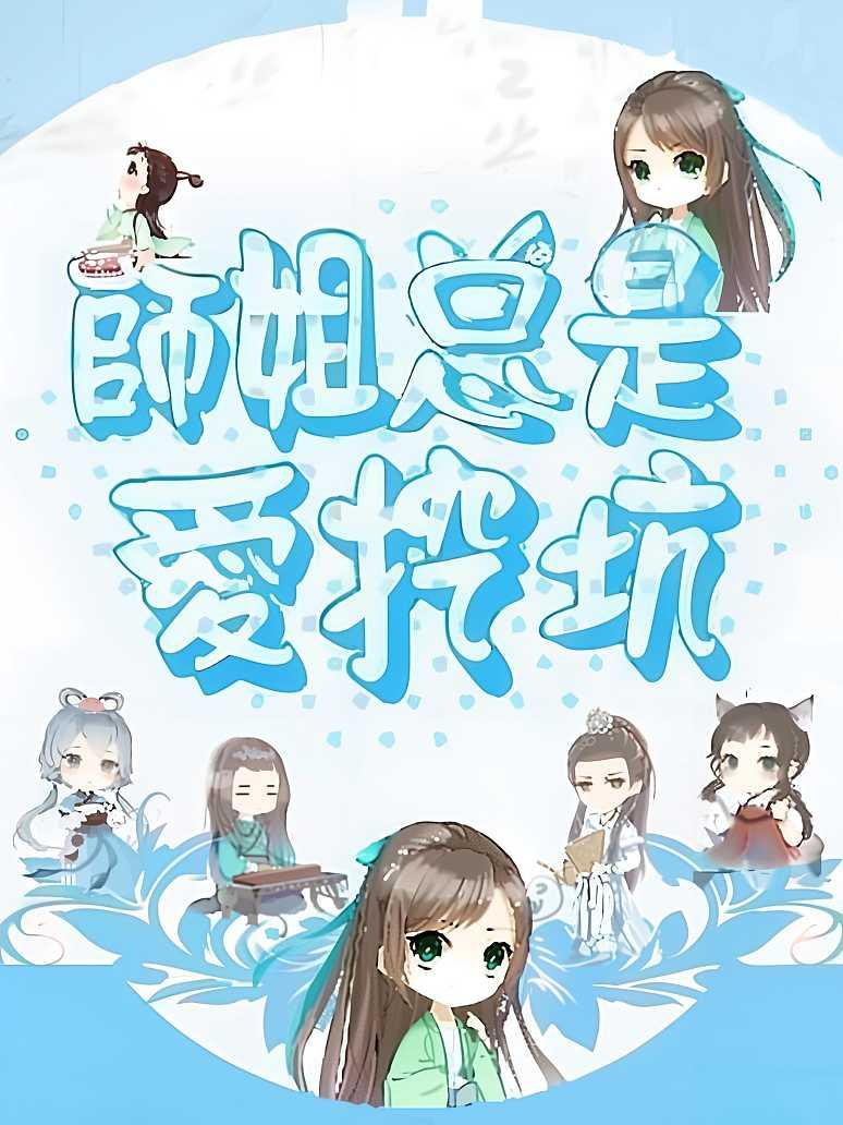 师姐总是爱挖坑
