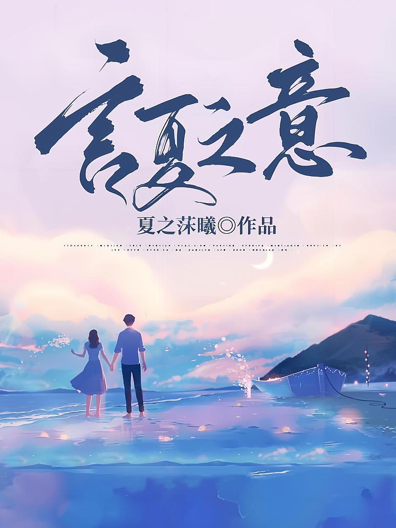言夏之意