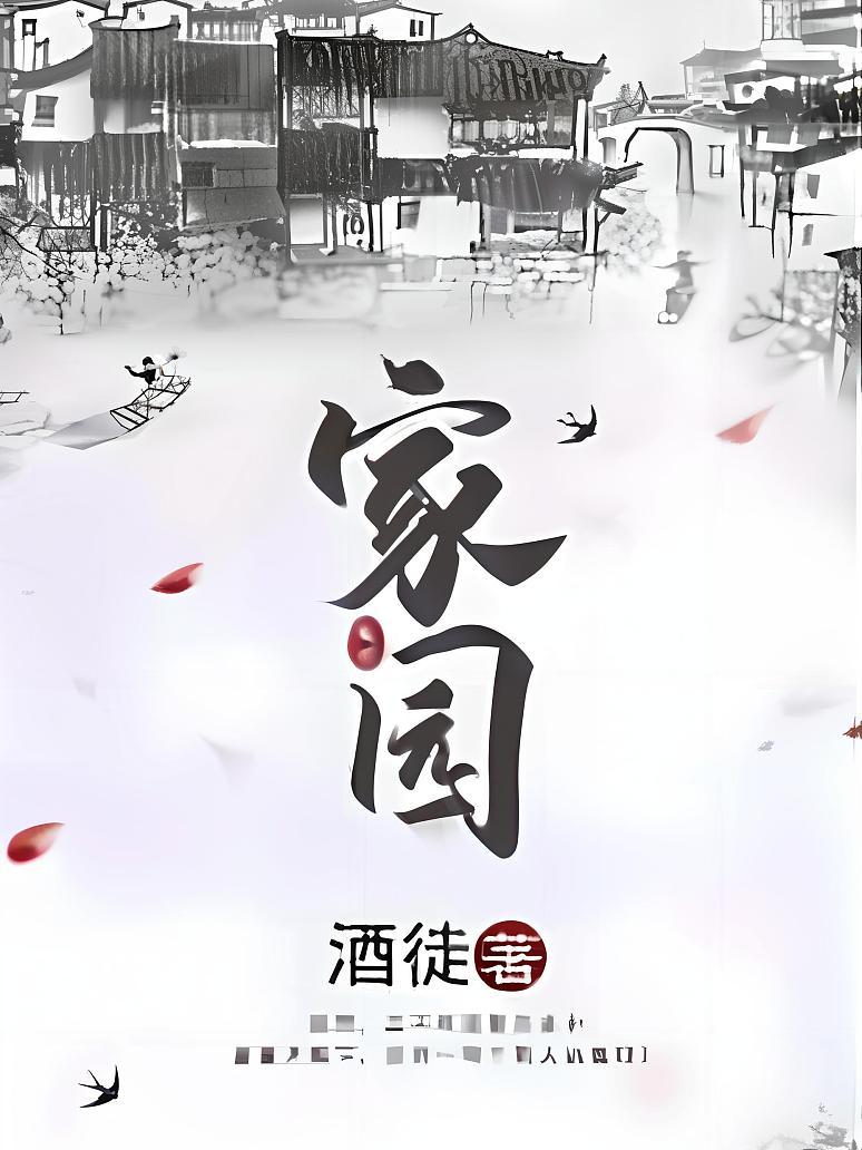 家园