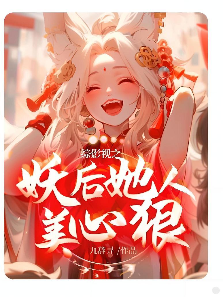 综影视之妖后她人美心狠