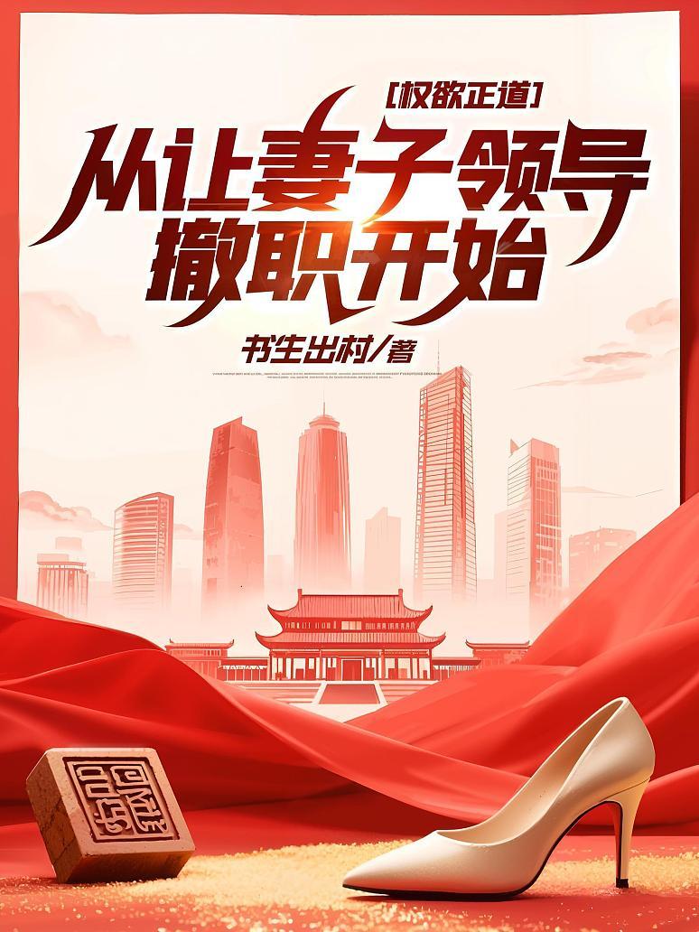 权欲正道：从让妻子领导撤职开始