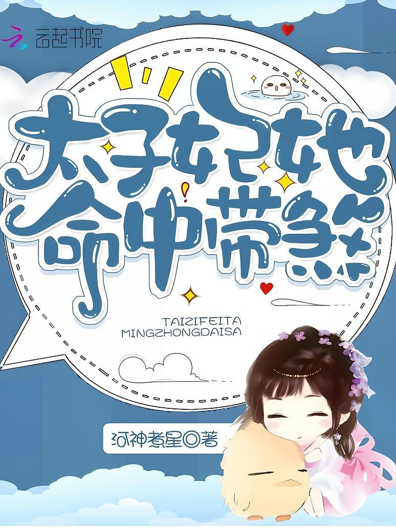 太子妃她命中带煞