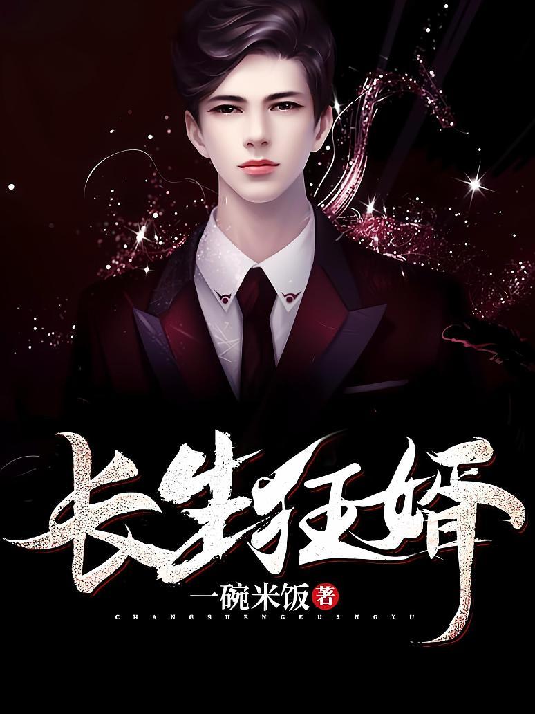 长生狂婿