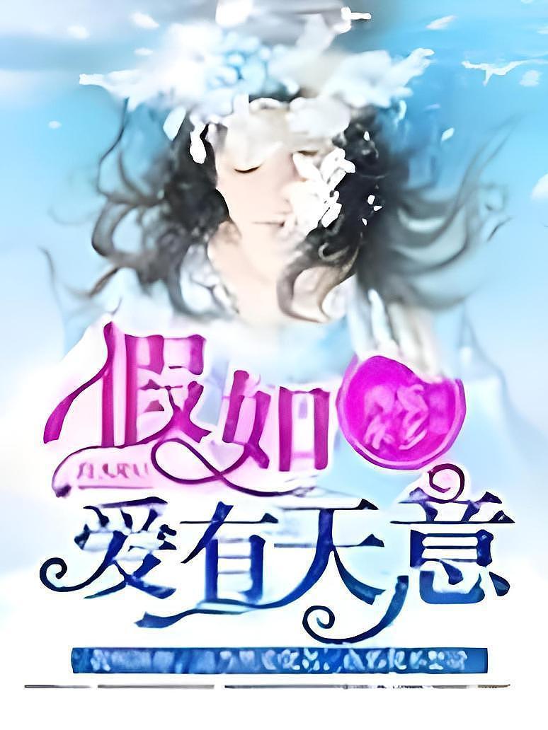 假如爱有天意