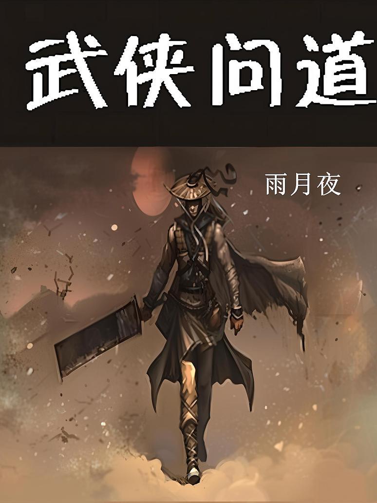 武侠问道