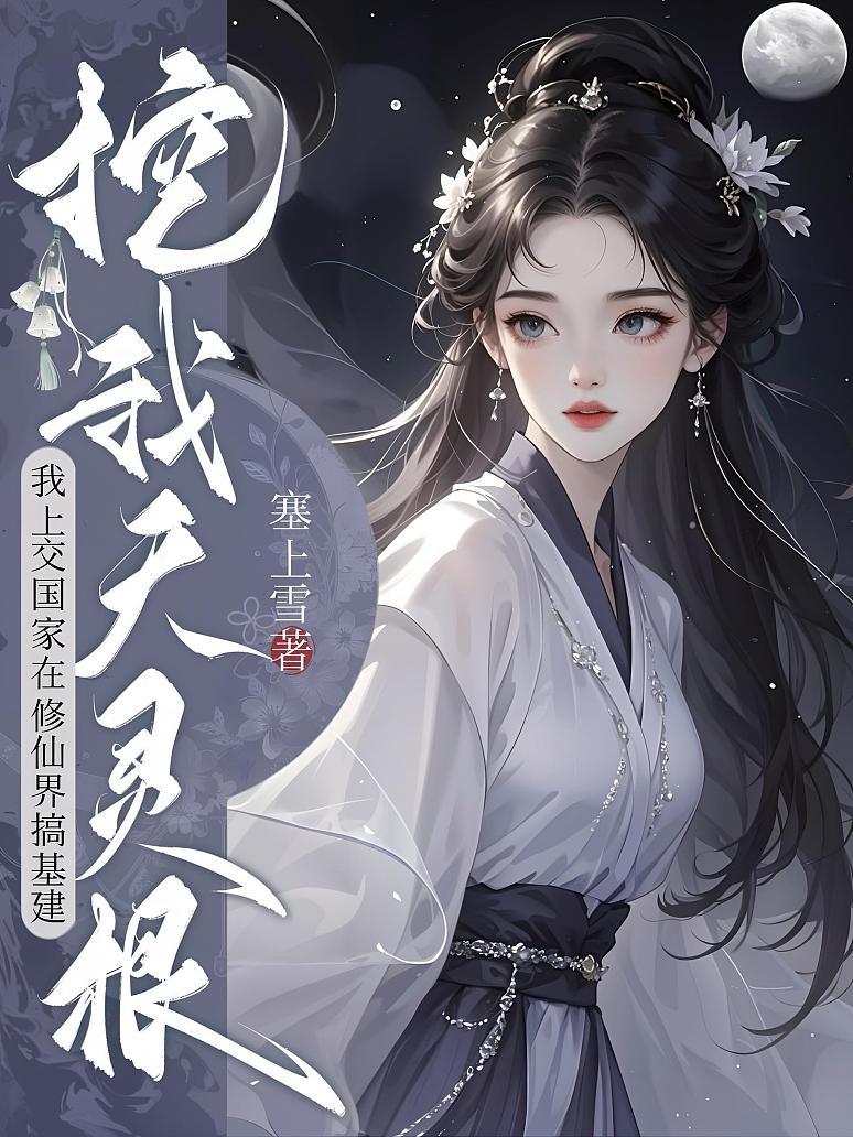挖我天灵根？我上交国家在修仙界搞基建