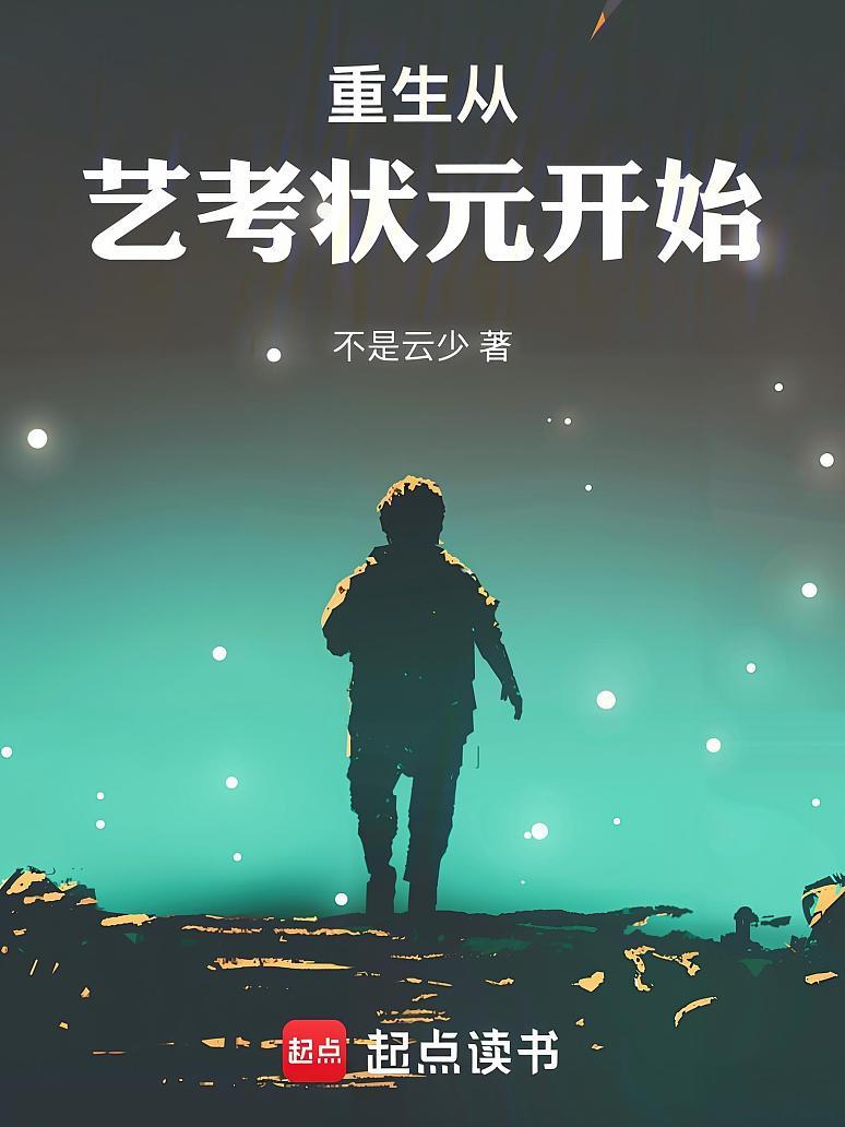重生从艺考状元开始