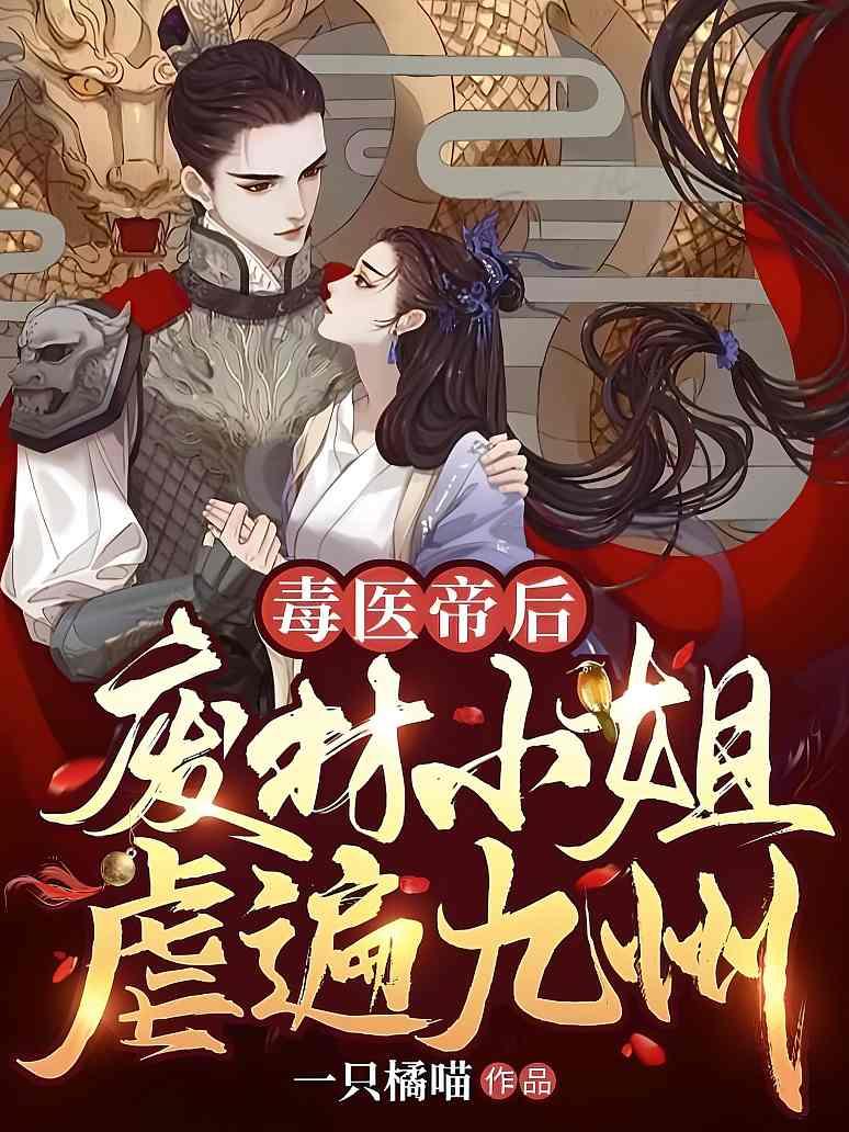 毒医帝后：废材小姐虐遍九州