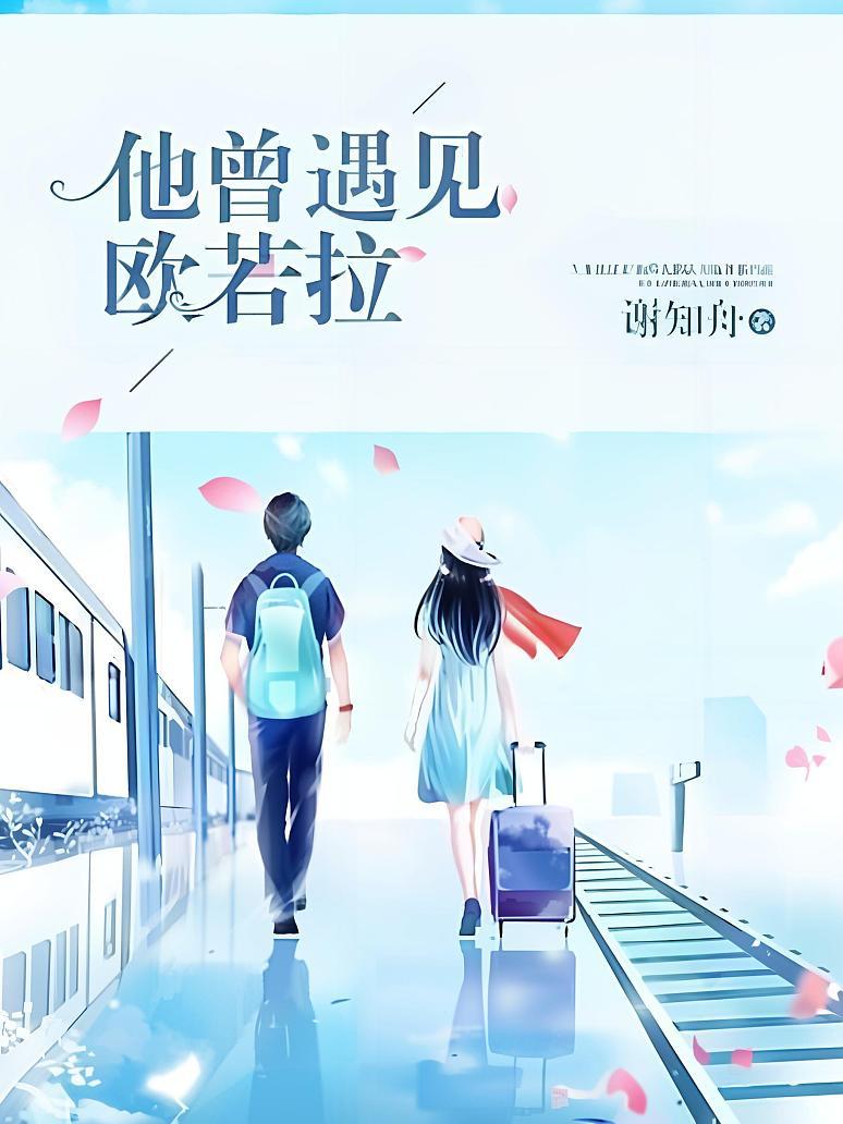 他曾遇见欧若拉