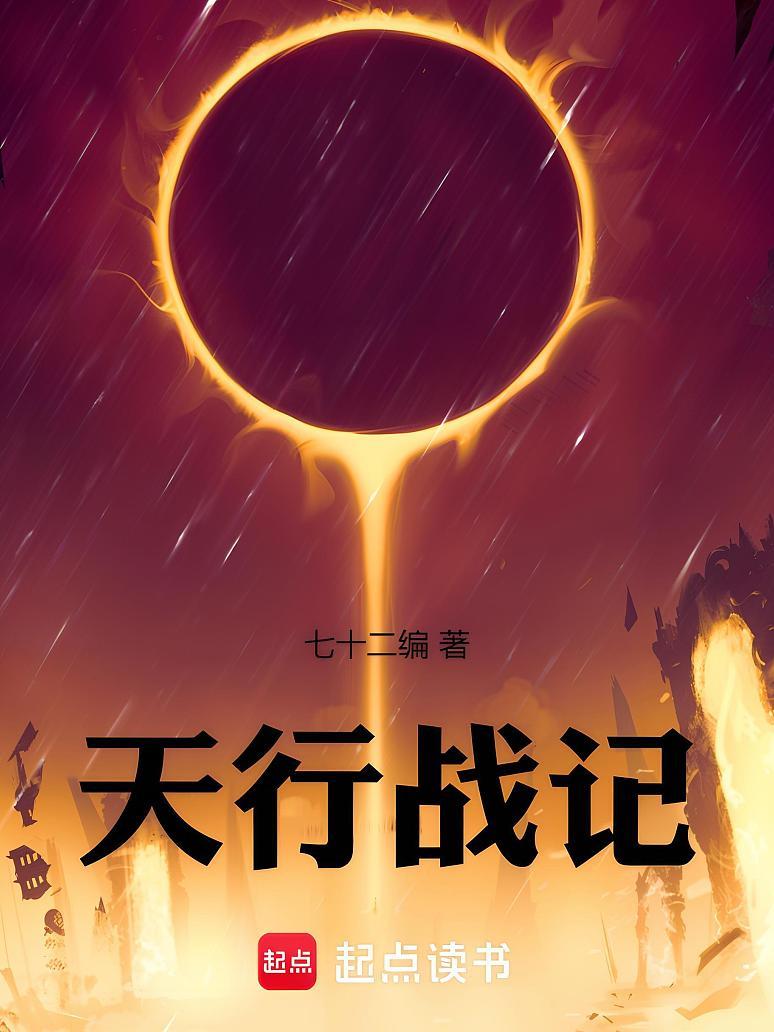 天行战记