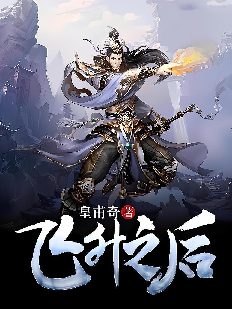 飞升之后