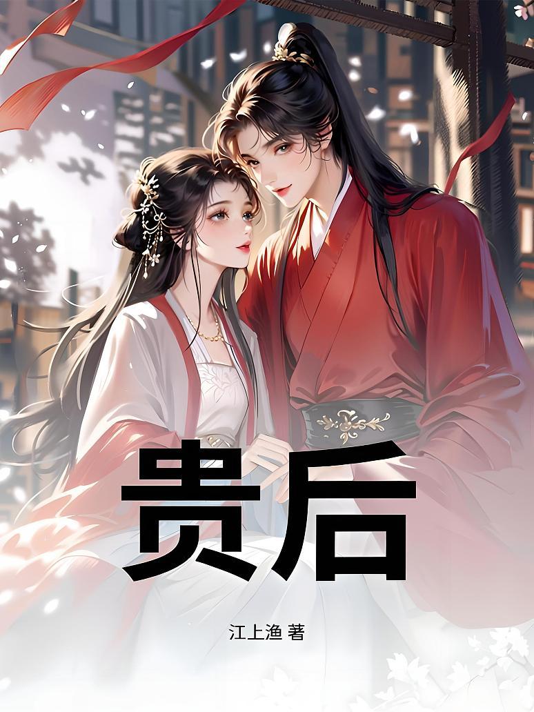 贵后