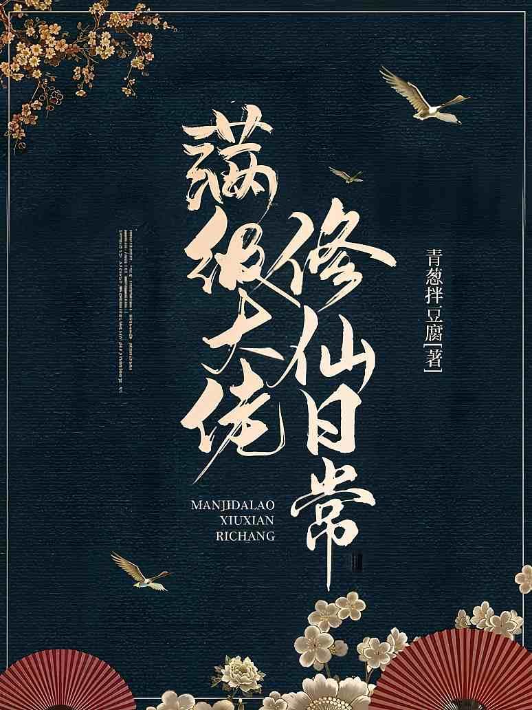 满级大佬修仙日常
