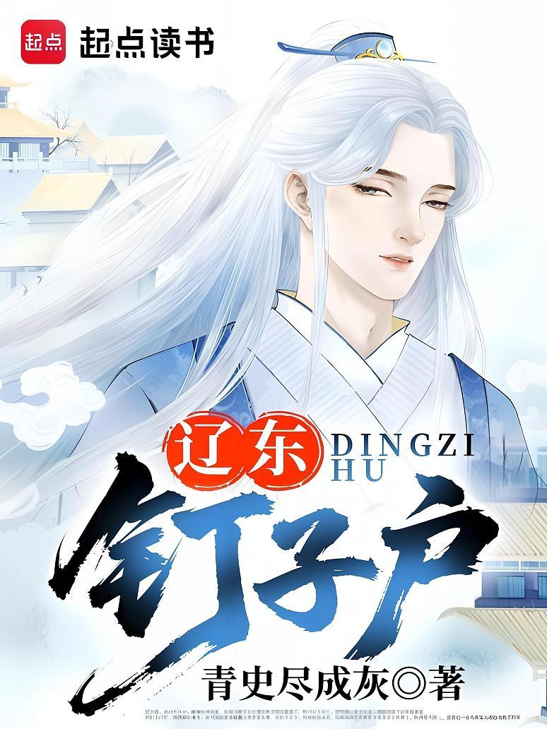 辽东钉子户