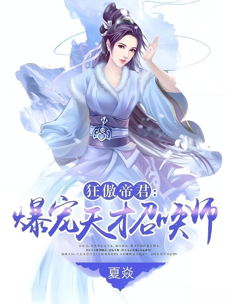 狂傲帝君：爆宠天才召唤师
