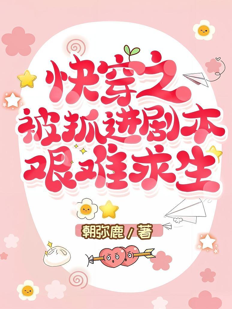 快穿之被抓进剧本艰难求生