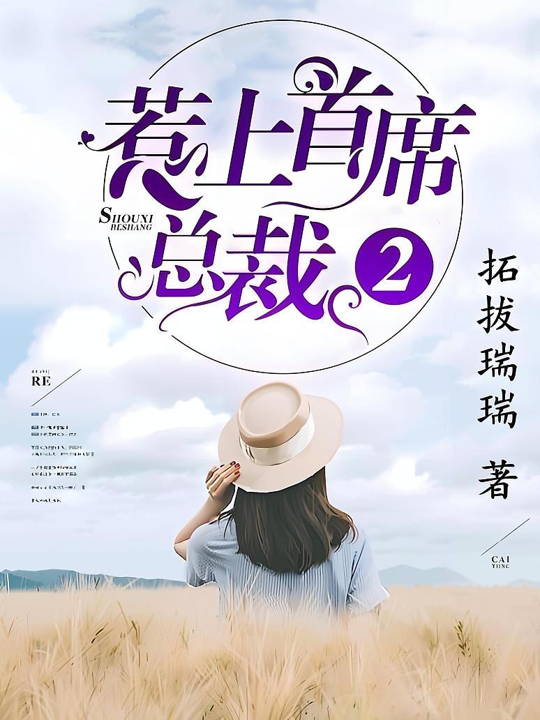 惹上首席总裁2