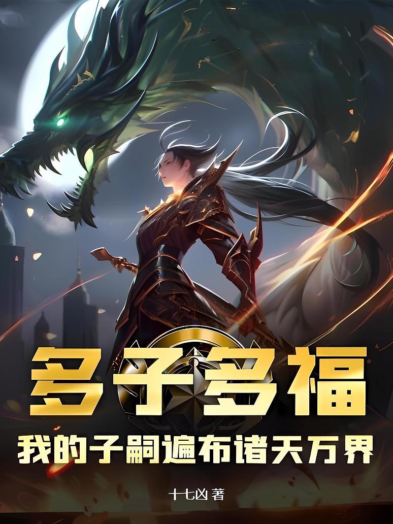 多子多福，我的子嗣遍布诸天万界