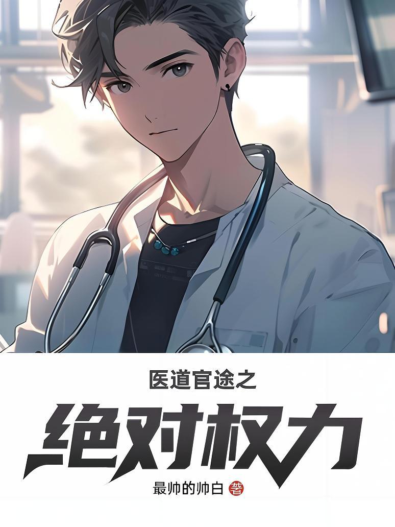 医道官途之绝对权力