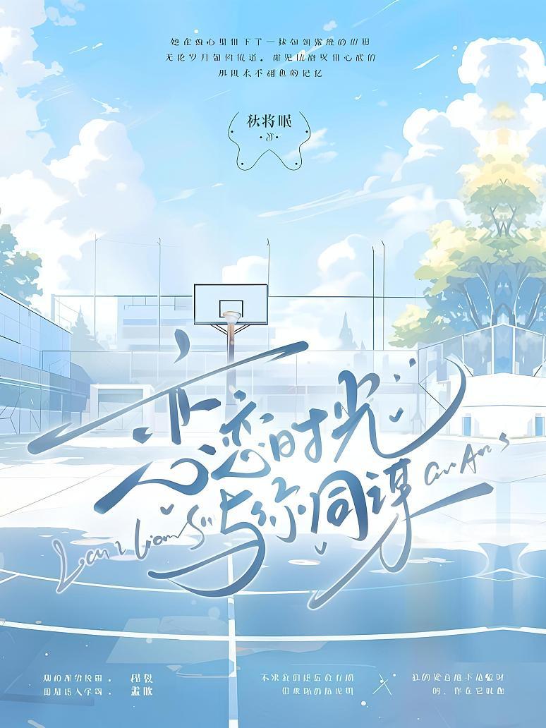 恋恋时光与你同谋