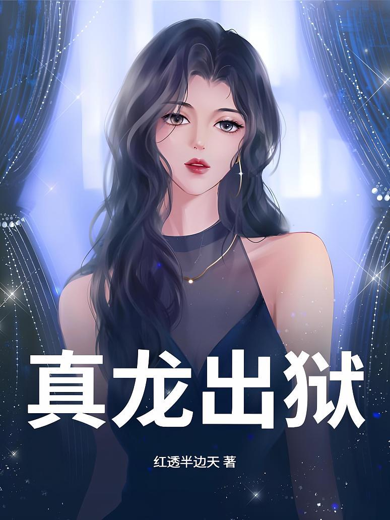 真龙出狱
