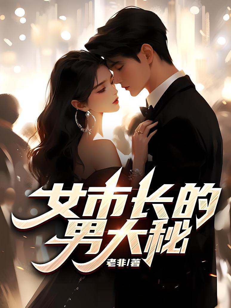 女市长的男大秘