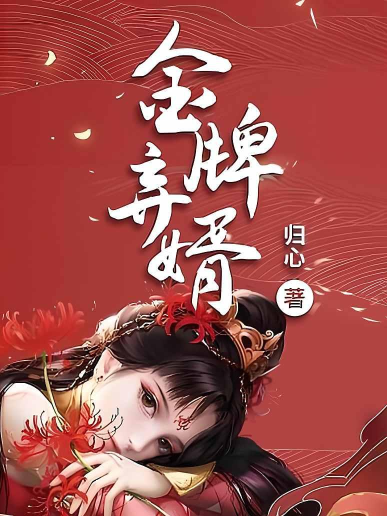 金牌弃婿