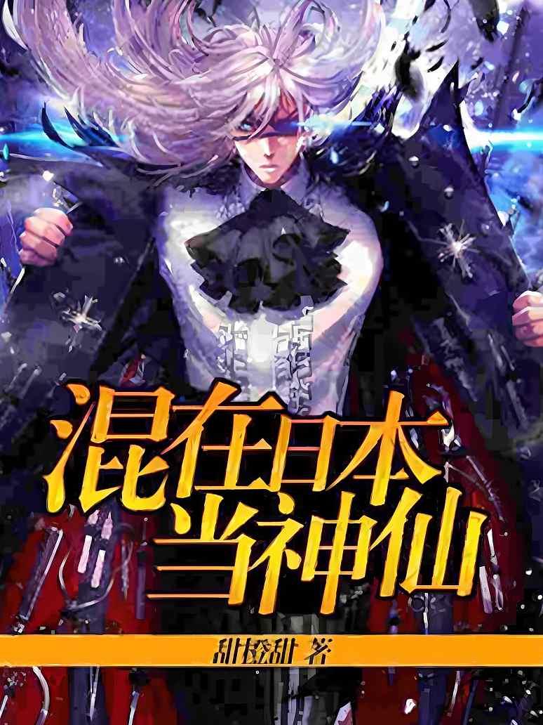 混在日本当神仙