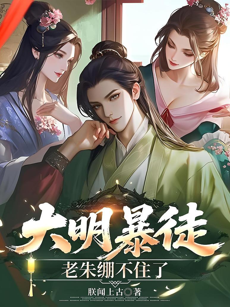 大明暴徒，老朱绷不住了