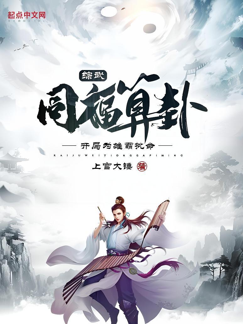 综武：同福算卦，开局为雄霸批命