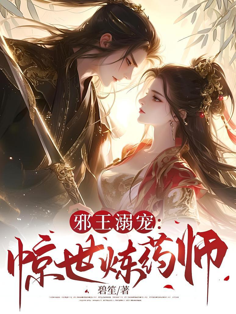邪王溺宠：惊世炼药师