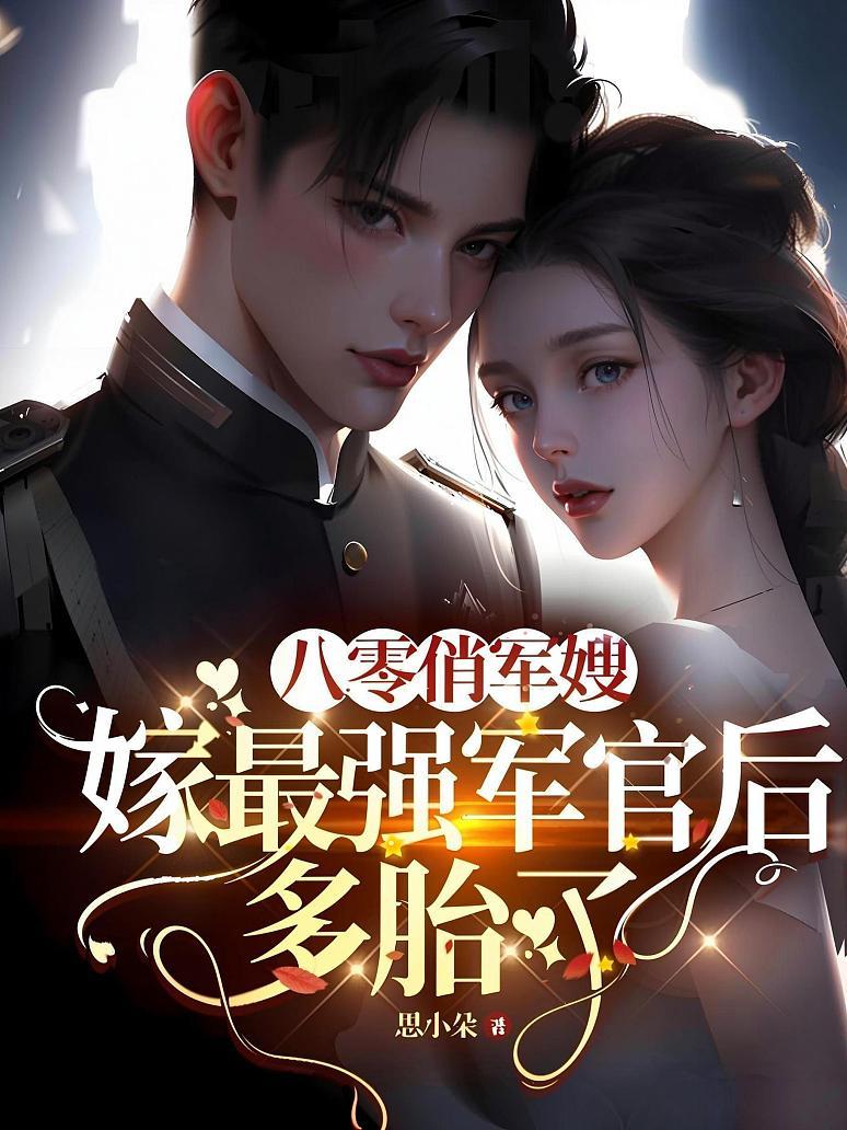 八零俏军嫂，嫁最强军官后多胎了