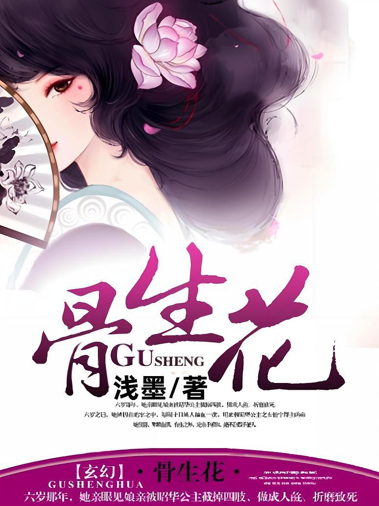 骨生花