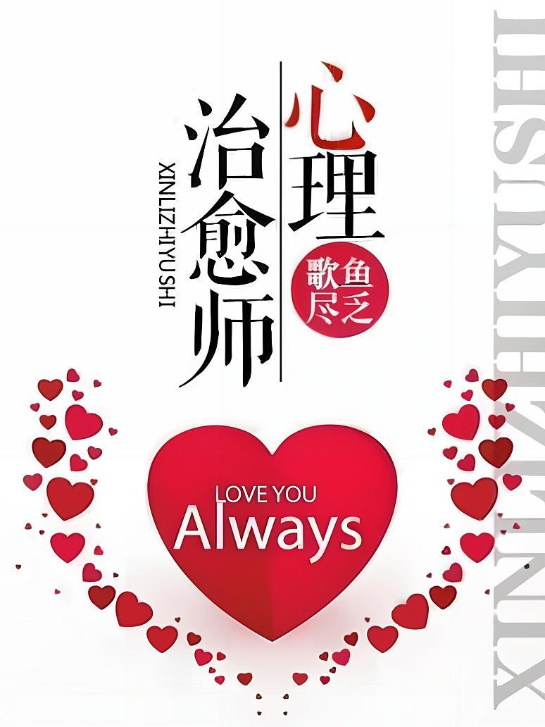 心理治愈师