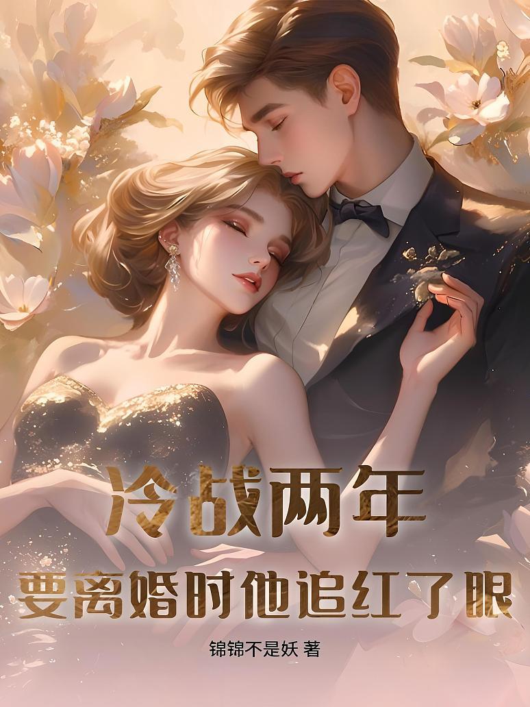 冷战两年，要离婚时他追红了眼