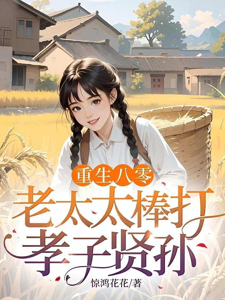 重生八零：老太太棒打孝子贤孙