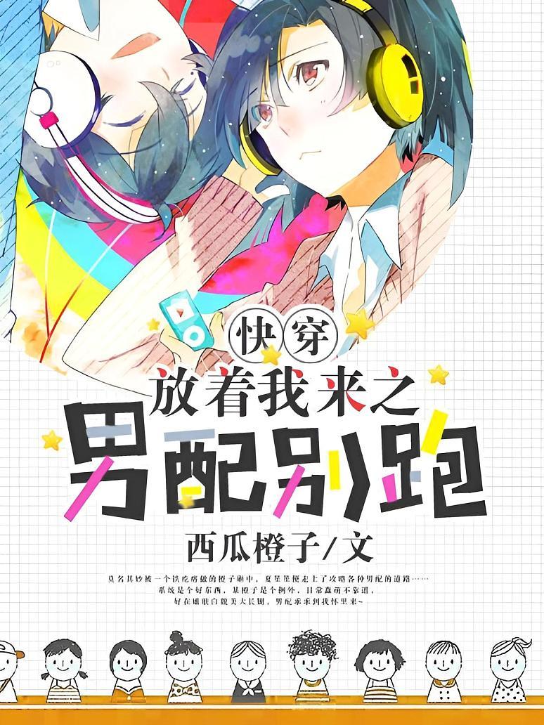 快穿：放着我来之男配别跑