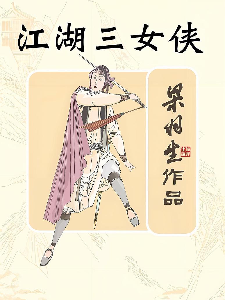 江湖三女侠