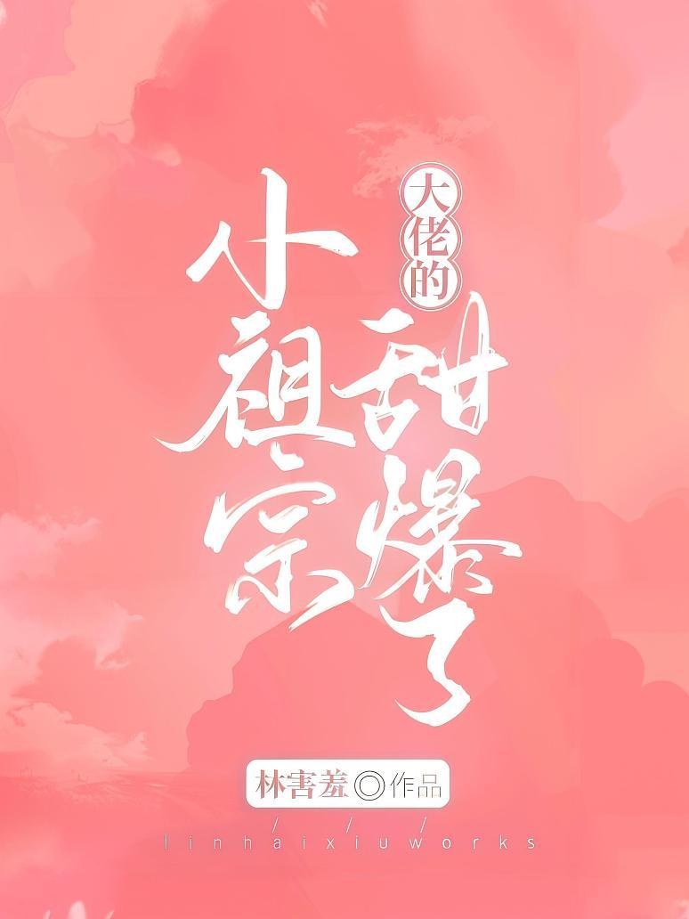 大佬的小祖宗甜爆了