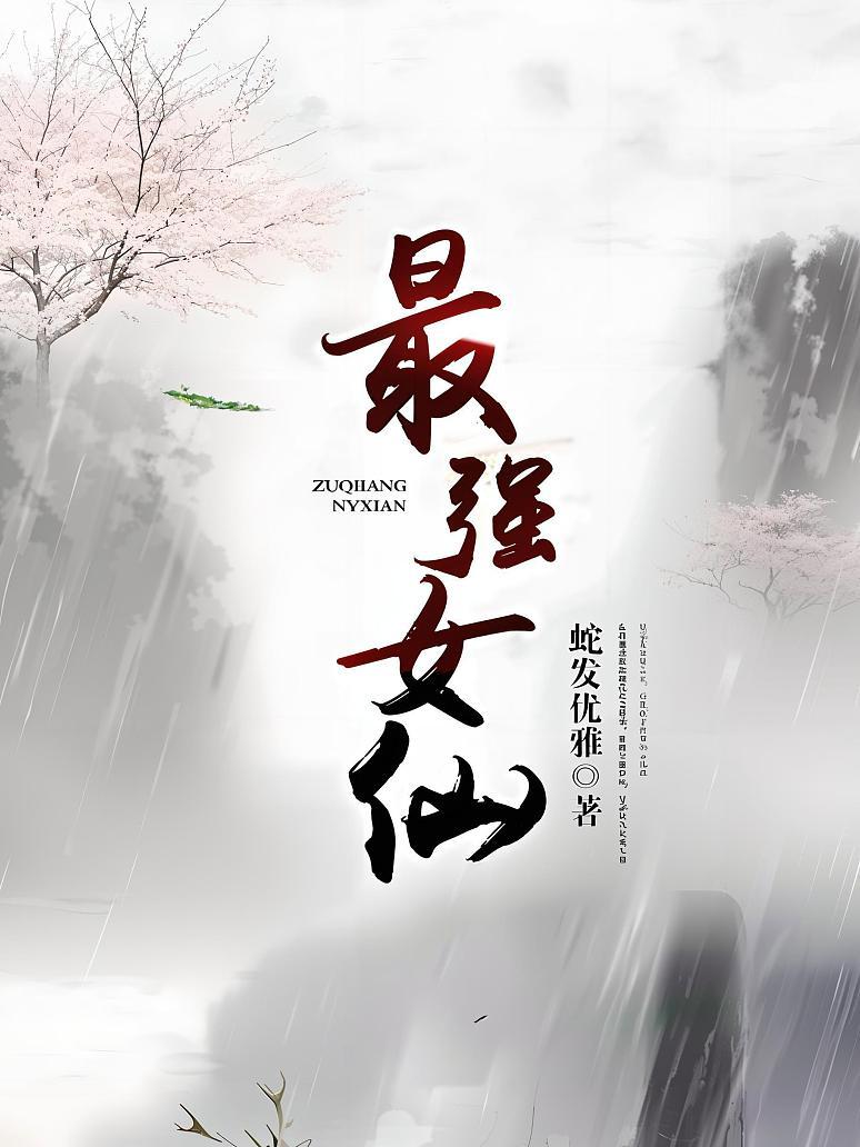 最强女仙