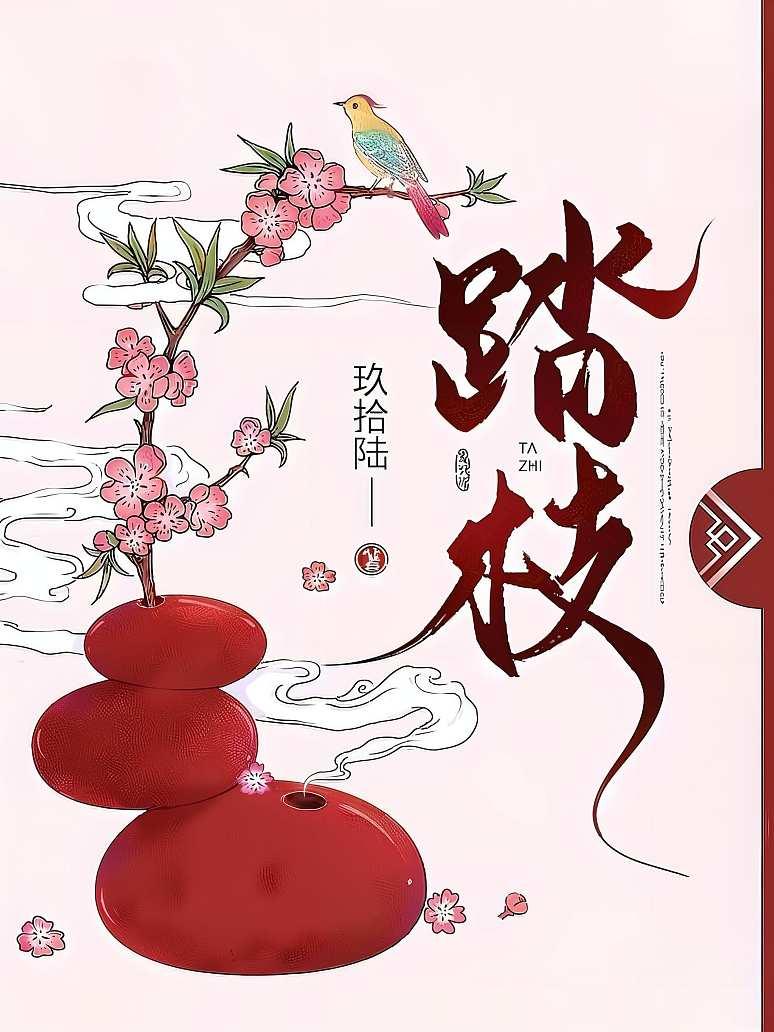 踏枝