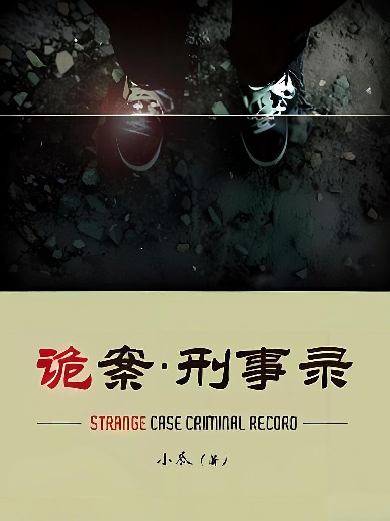 诡案刑事录