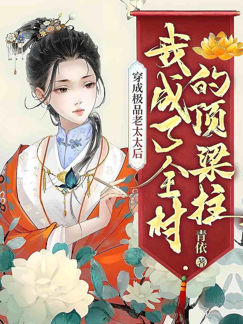 穿成极品老太太后，我成了全村的顶梁柱