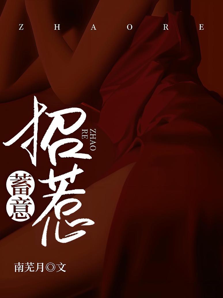 蓄意招惹