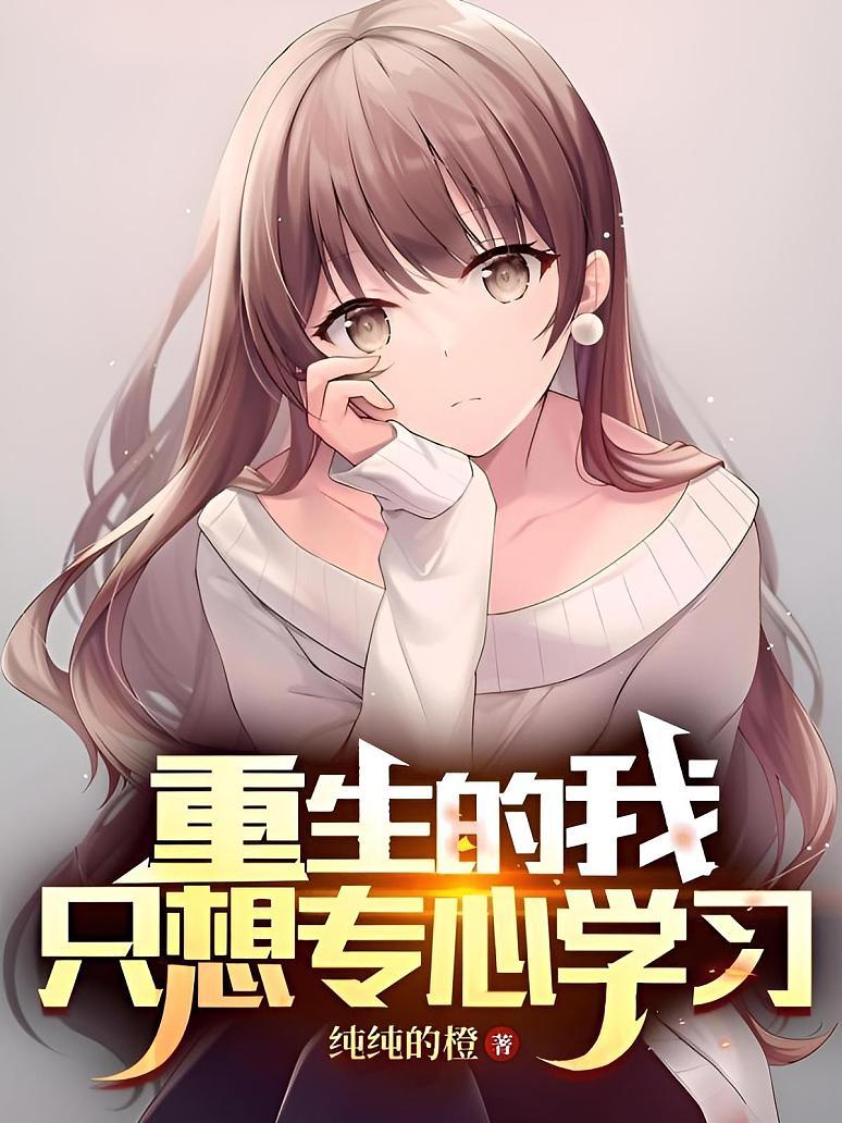 重生的我只想专心学习