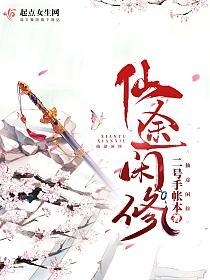 仙途闲修